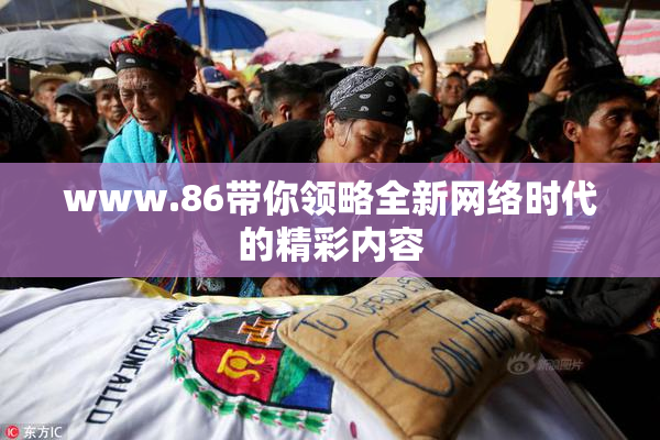 www.86带你领略全新网络时代的精彩内容