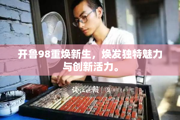 开鲁98重焕新生，焕发独特魅力与创新活力。