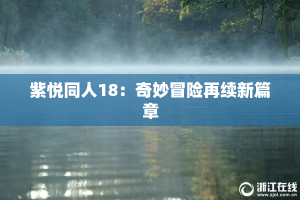 紫悦同人18：奇妙冒险再续新篇章