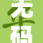 无码人妻精品带来全新体验和享受