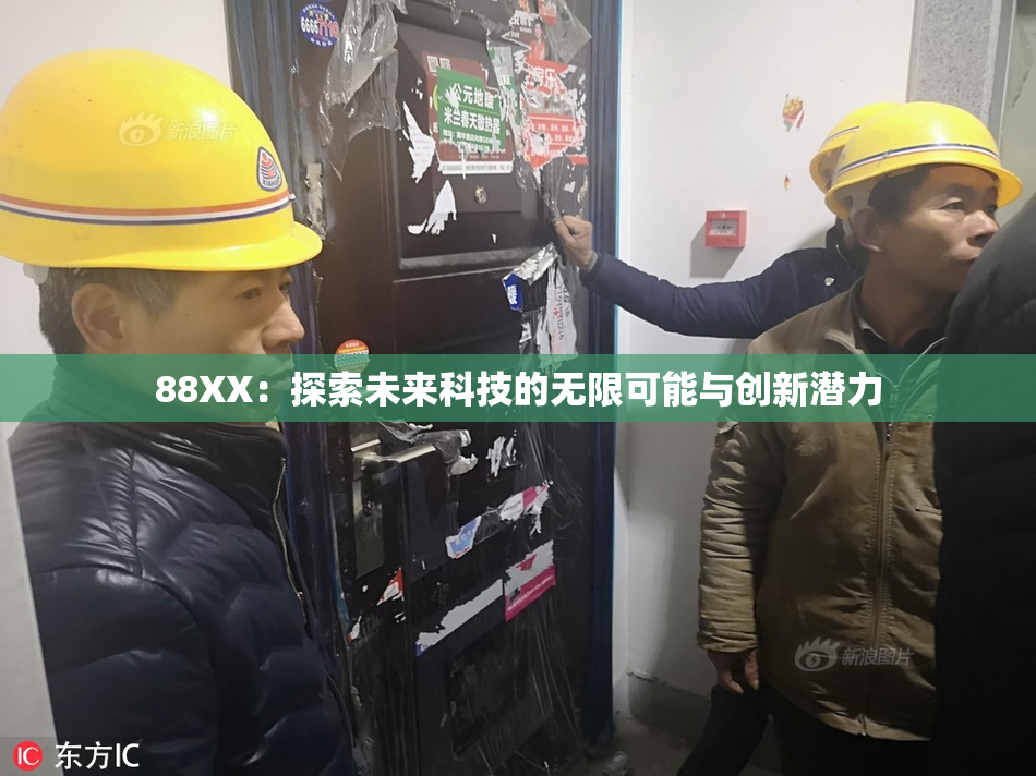88XX：探索未来科技的无限可能与创新潜力