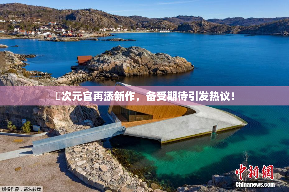 囧次元官再添新作，备受期待引发热议！