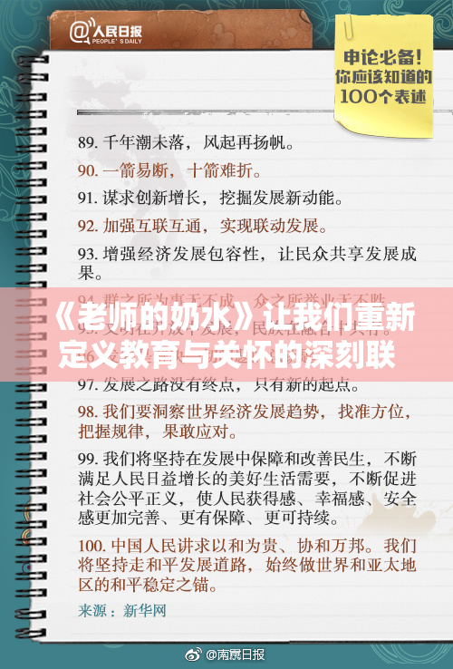 《老师的奶水》让我们重新定义教育与关怀的深刻联系