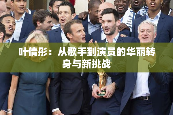 叶倩彤：从歌手到演员的华丽转身与新挑战