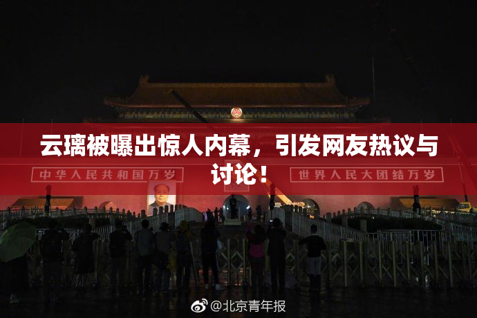 云璃被曝出惊人内幕，引发网友热议与讨论！