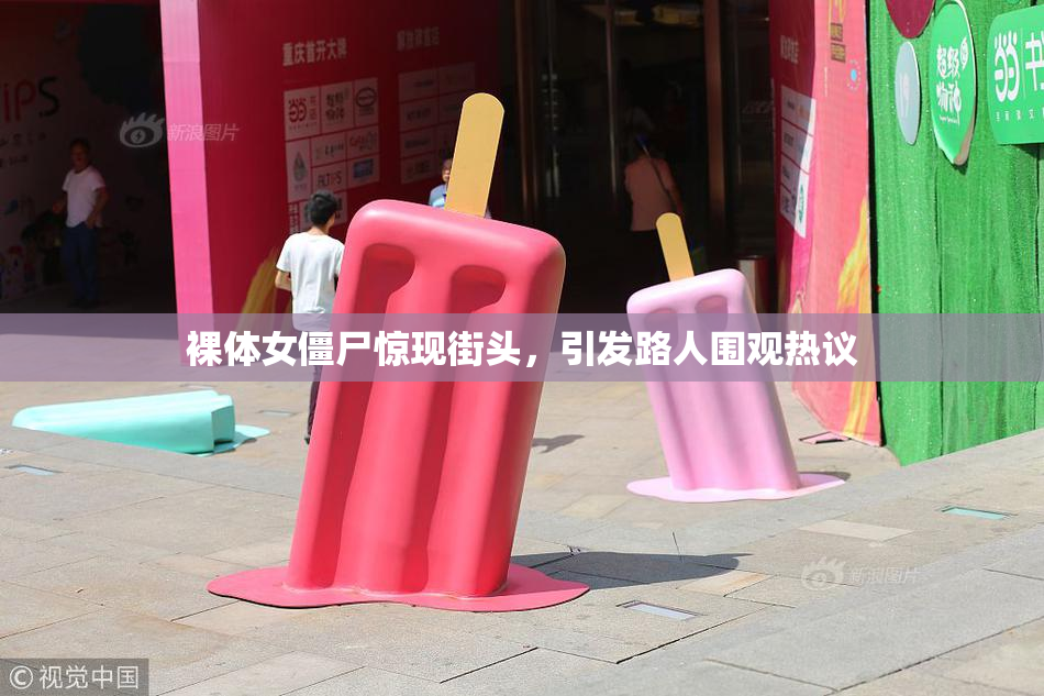 裸体女僵尸惊现街头，引发路人围观热议