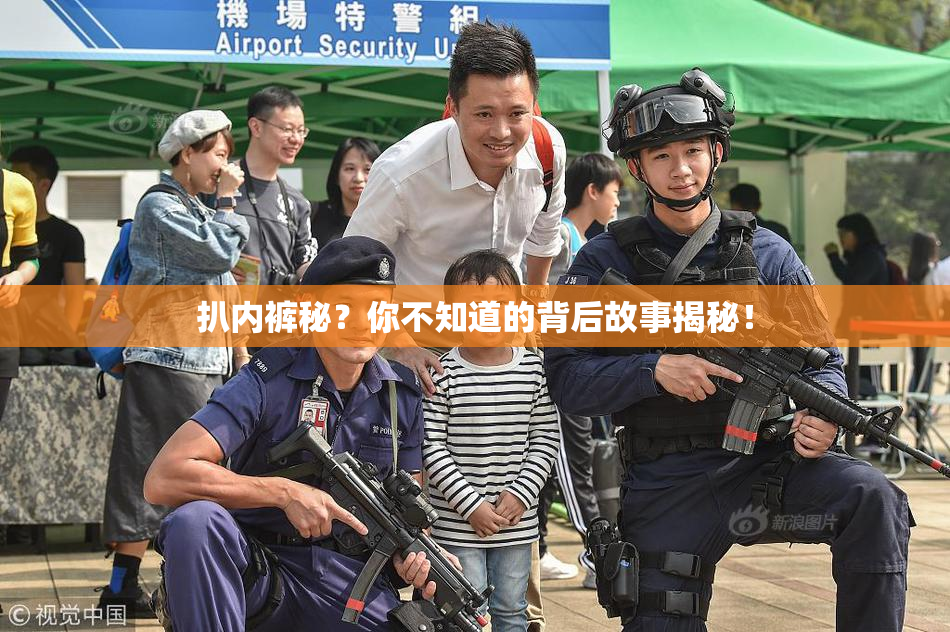 扒内裤秘？你不知道的背后故事揭秘！