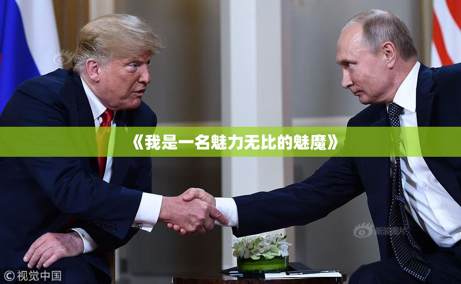 《我是一名魅力无比的魅魔》