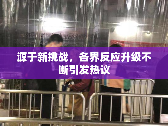 源于新挑战，各界反应升级不断引发热议