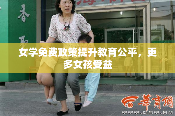 女学免费政策提升教育公平，更多女孩受益