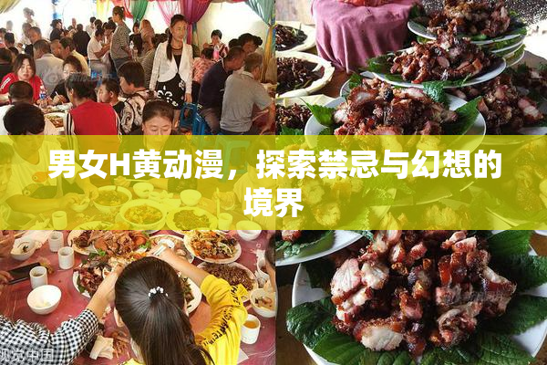 男女H黄动漫，探索禁忌与幻想的境界