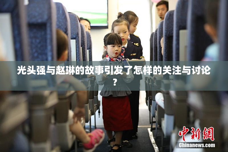 光头强与赵琳的故事引发了怎样的关注与讨论？