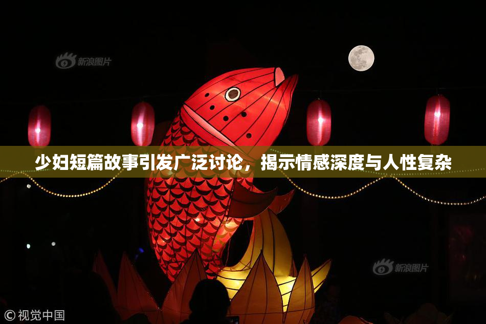 少妇短篇故事引发广泛讨论，揭示情感深度与人性复杂