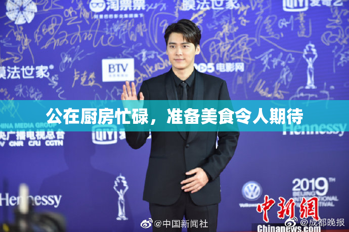 公在厨房忙碌，准备美食令人期待