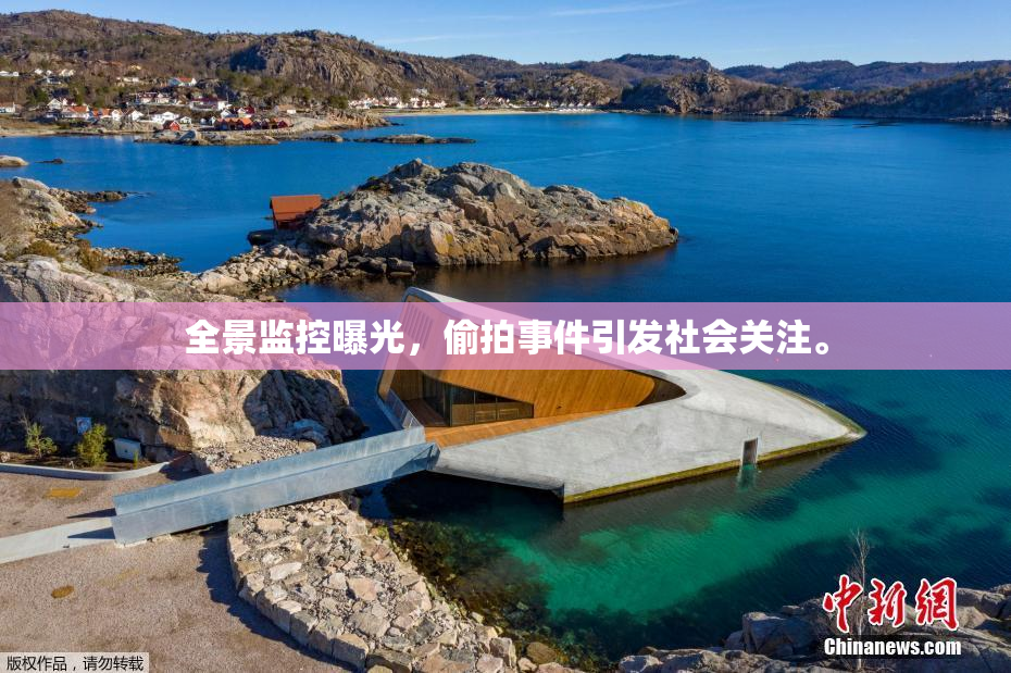 全景监控曝光，偷拍事件引发社会关注。