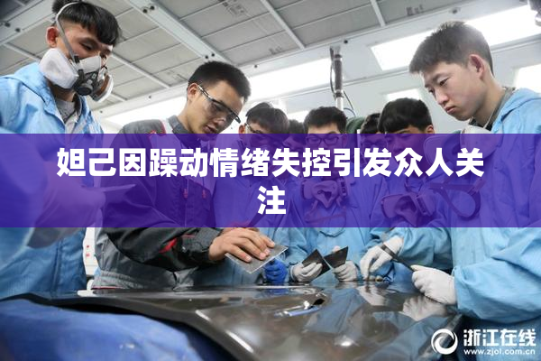 妲己因躁动情绪失控引发众人关注