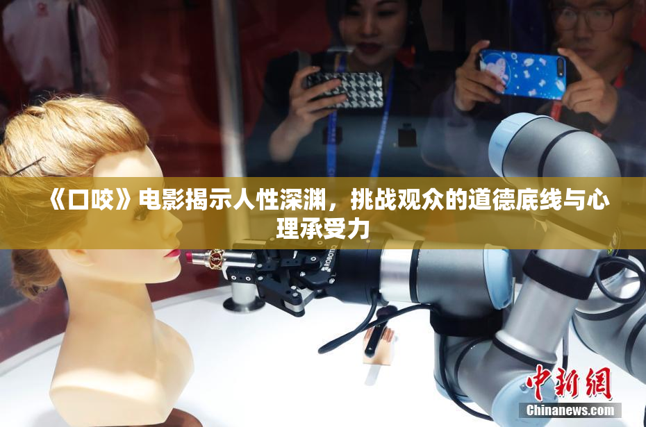《口咬》电影揭示人性深渊，挑战观众的道德底线与心理承受力