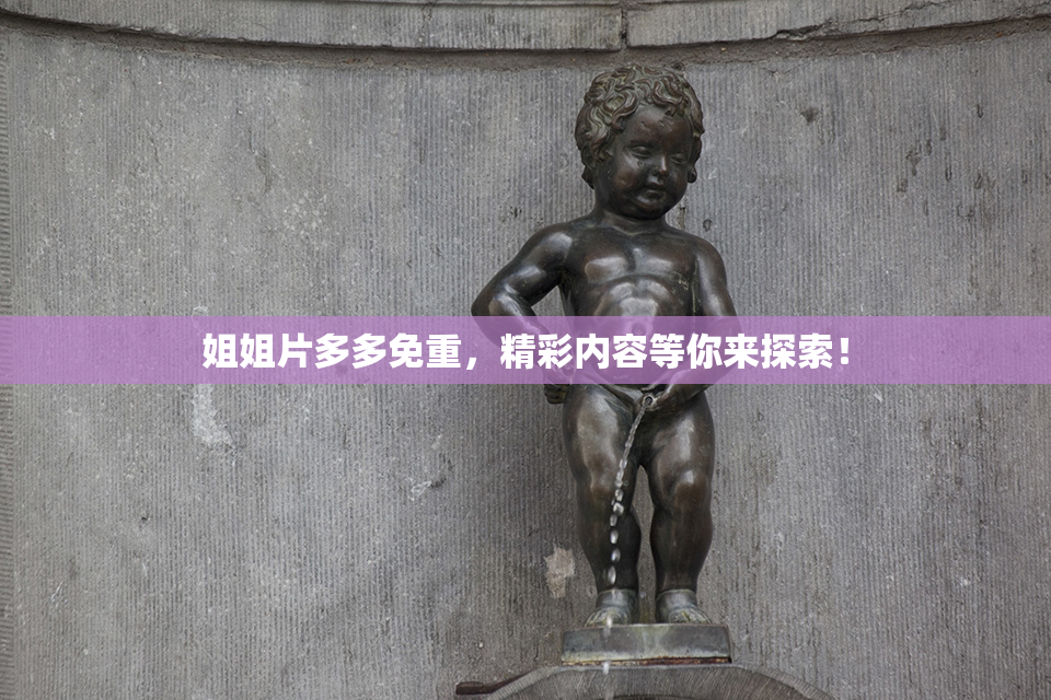 姐姐片多多免重，精彩内容等你来探索！