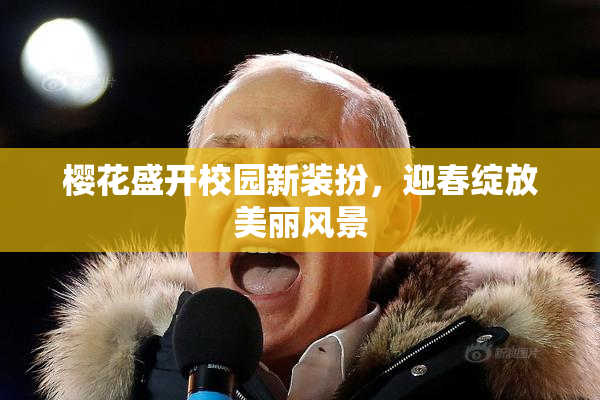 樱花盛开校园新装扮，迎春绽放美丽风景