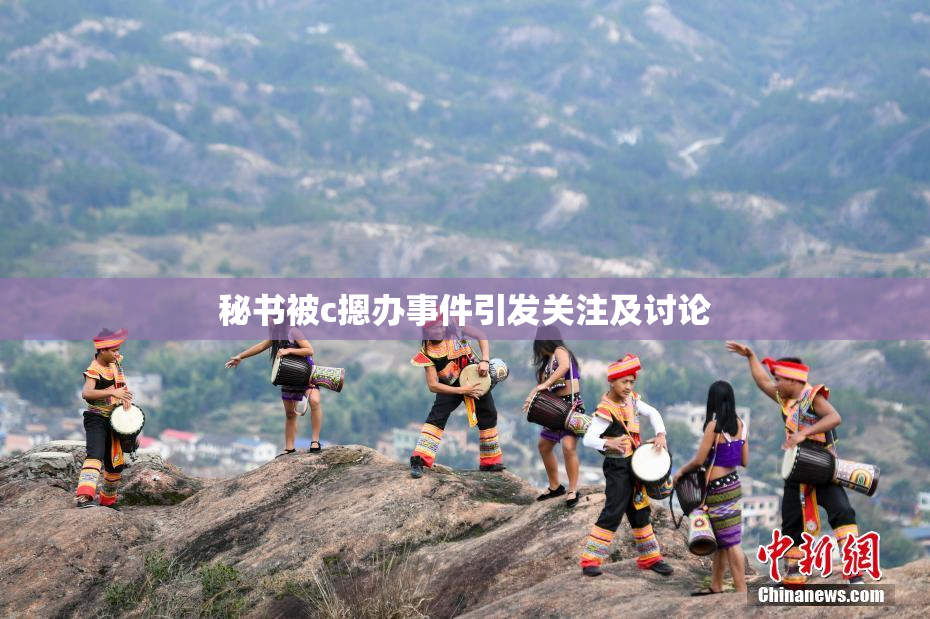 秘书被c摁办事件引发关注及讨论