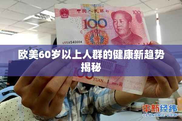 欧美60岁以上人群的健康新趋势揭秘