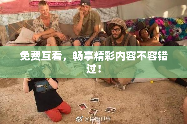 免费互看，畅享精彩内容不容错过！