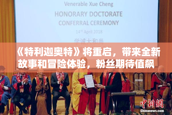 《特利迦奥特》将重启，带来全新故事和冒险体验，粉丝期待值飙升