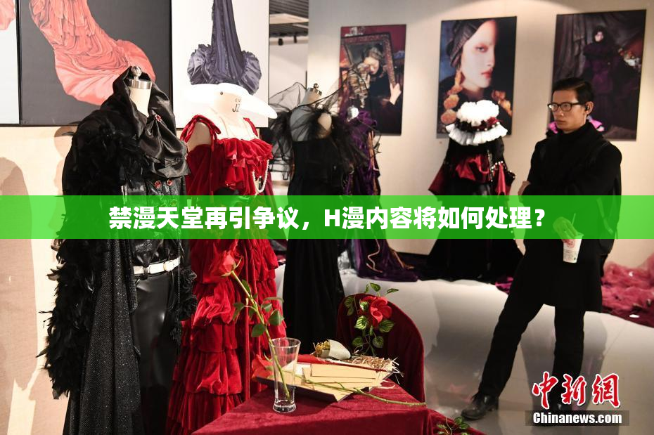 禁漫天堂再引争议，H漫内容将如何处理？
