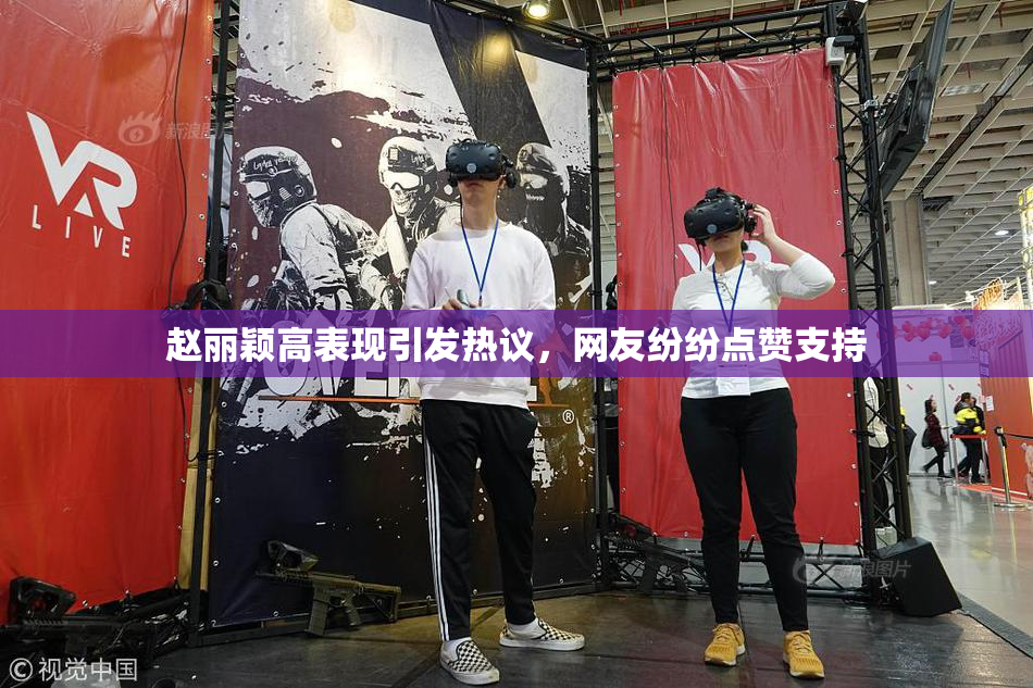 赵丽颖高表现引发热议，网友纷纷点赞支持