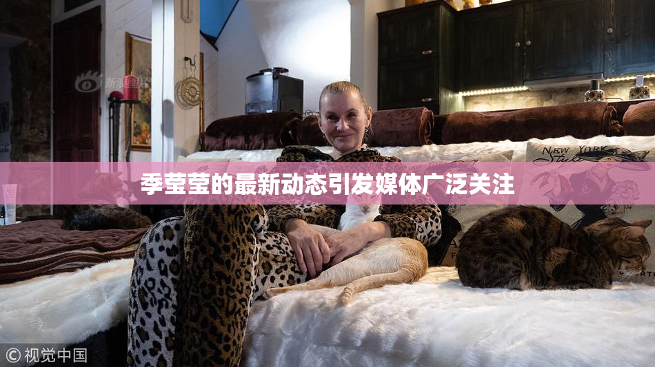 季莹莹的最新动态引发媒体广泛关注
