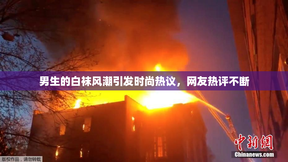 男生的白袜风潮引发时尚热议，网友热评不断