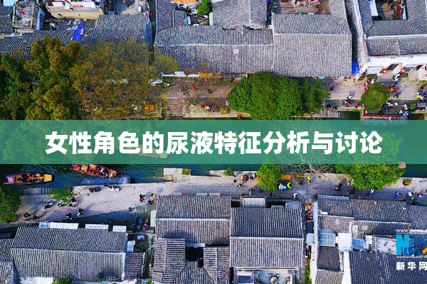 女性角色的尿液特征分析与讨论