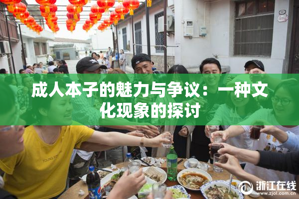 成人本子的魅力与争议：一种文化现象的探讨