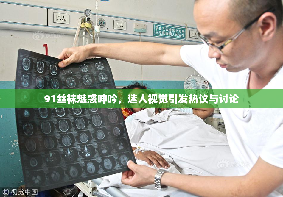 91丝袜魅惑呻吟，迷人视觉引发热议与讨论