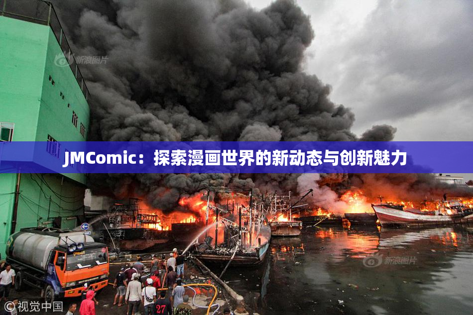 JMComic：探索漫画世界的新动态与创新魅力