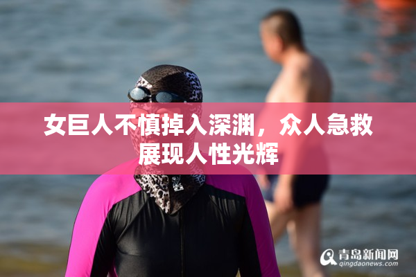 女巨人不慎掉入深渊，众人急救展现人性光辉