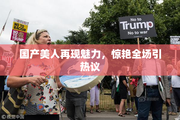 国产美人再现魅力，惊艳全场引热议