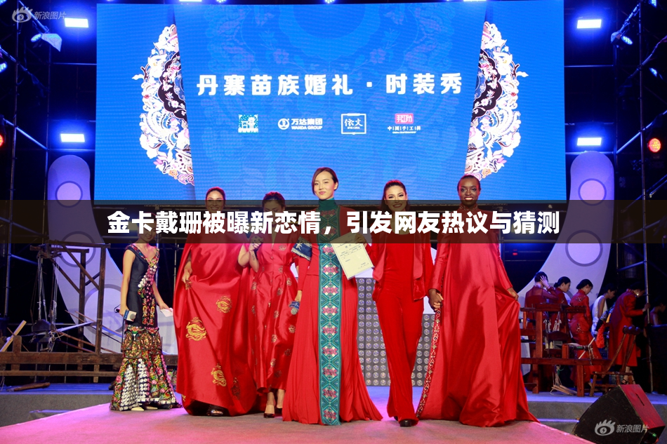 金卡戴珊被曝新恋情，引发网友热议与猜测