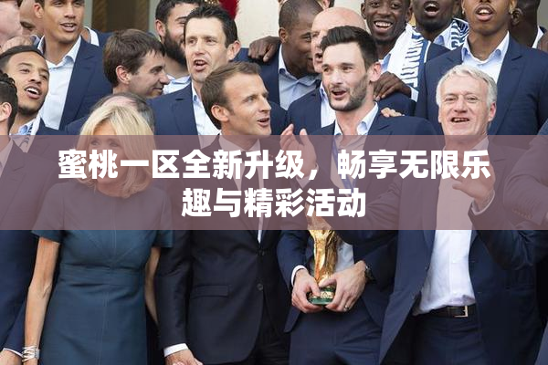 蜜桃一区全新升级，畅享无限乐趣与精彩活动