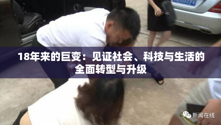 18年来的巨变：见证社会、科技与生活的全面转型与升级
