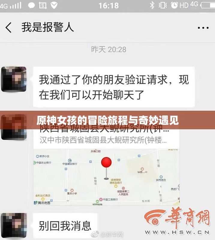 原神女孩的冒险旅程与奇妙遇见