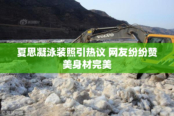 夏思凝泳装照引热议 网友纷纷赞美身材完美