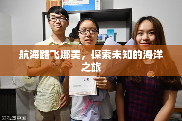 航海路飞娜美，探索未知的海洋之旅