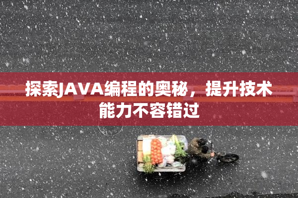 探索JAVA编程的奥秘，提升技术能力不容错过