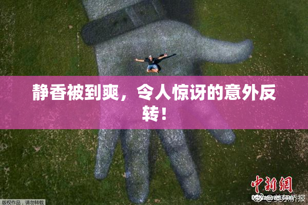 静香被到爽，令人惊讶的意外反转！