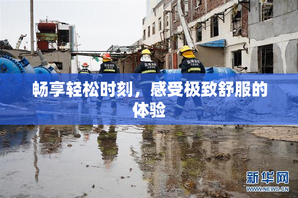 畅享轻松时刻，感受极致舒服的体验