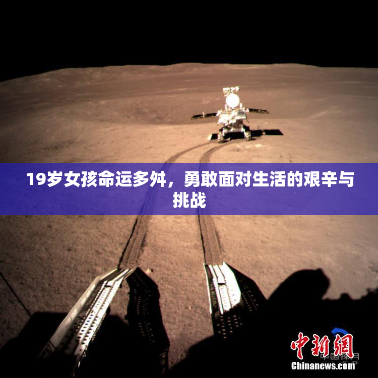 19岁女孩命运多舛，勇敢面对生活的艰辛与挑战