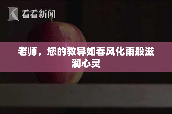 老师，您的教导如春风化雨般滋润心灵