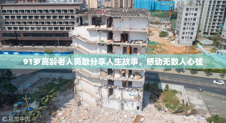 91岁高龄老人勇敢分享人生故事，感动无数人心弦