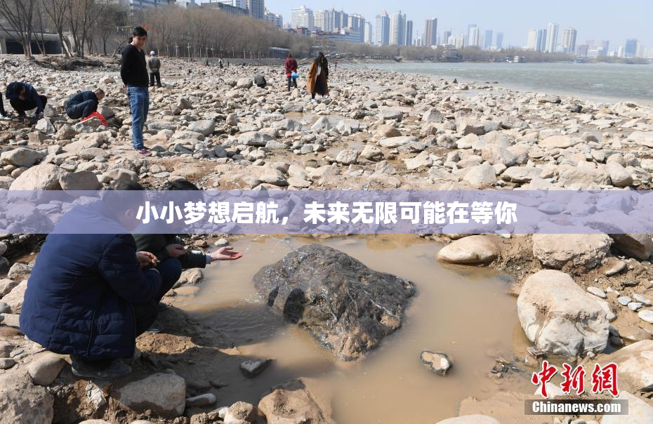 小小梦想启航，未来无限可能在等你